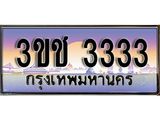 15.ทะเบียนรถ 3333 เลขประมูล ผลรวมดี 19 ทะเบียนสวย 3ขช 3333 จากกรมขนส่ง