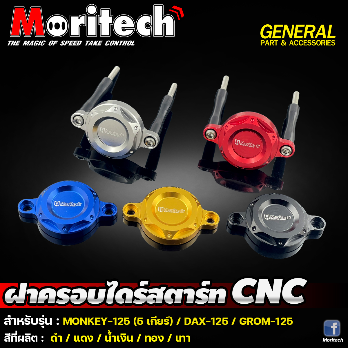 ฝาครอบไดร์สตาร์ท CNC MORITECH: MONKEY-125 5เกียร์ / DAX-125 / GROM-125 ราคา850