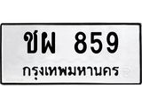 3.ป้ายทะเบียนรถ ชผ 859 ทะเบียนมงคล ชผ 859 ผลรวมดี 32
