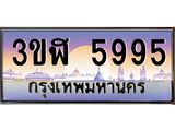 2.ทะเบียนรถ 5995 เลขประมูล ทะเบียนสวย 3ขฬ 5995 จากกรมขนส่ง