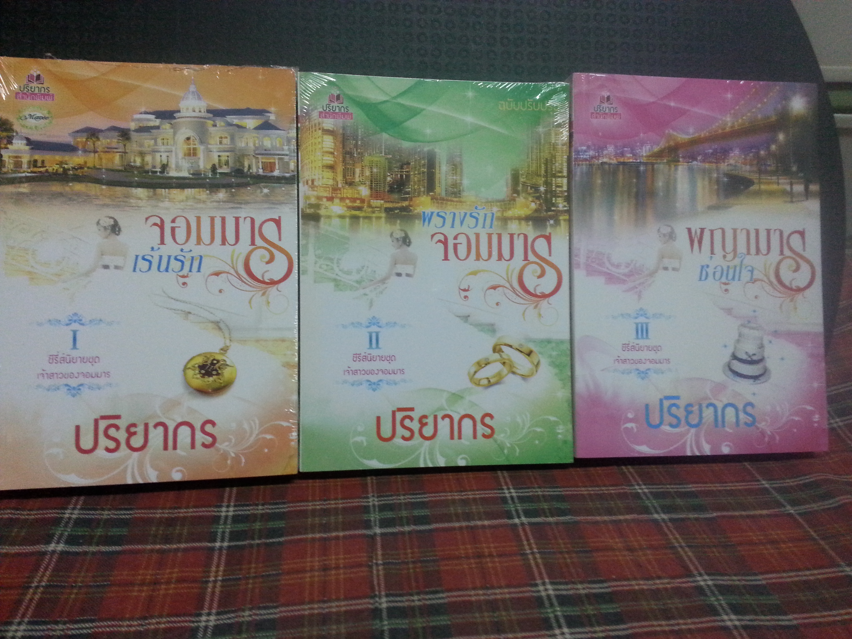 ซีรีย์ชุดเจ้าสาวของจอมมาร(ลด50%)ในซีลปริยากร