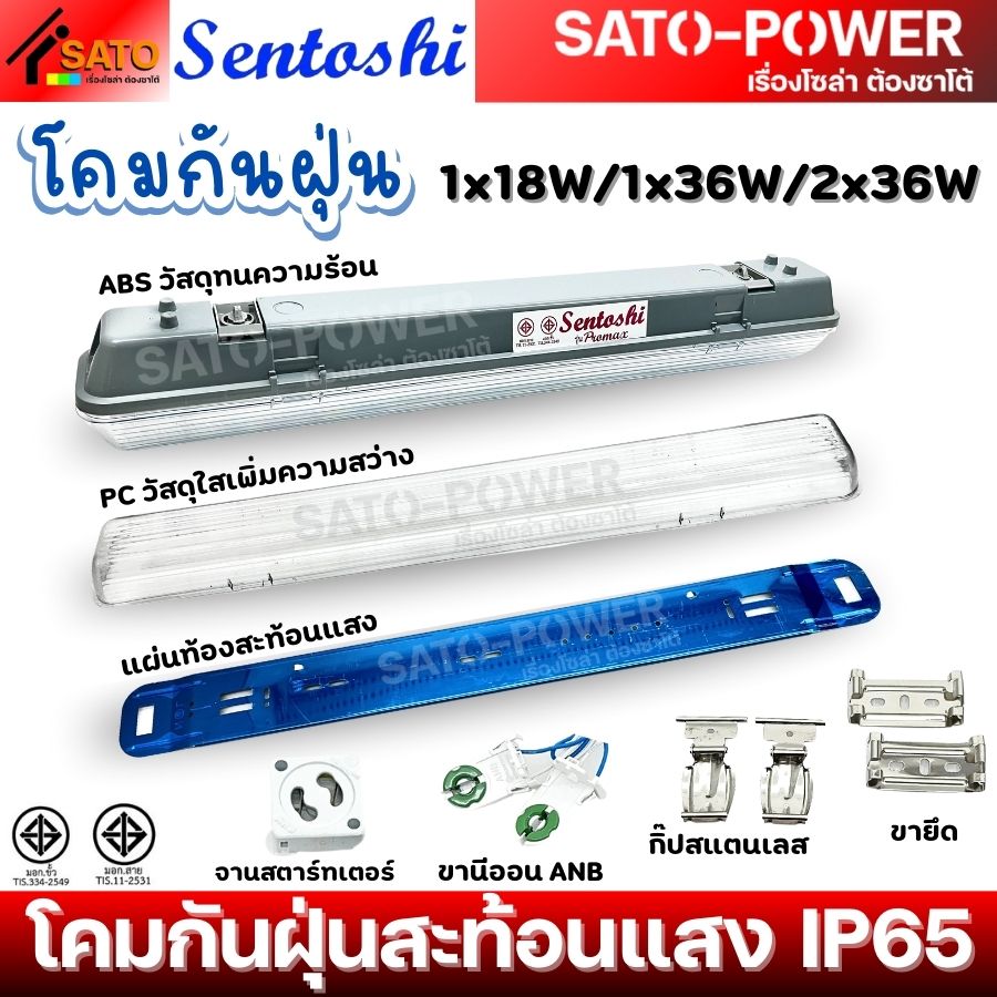 SENTOSHI โคมกันฝุ่นสะท้อนแสง IP65 | ขนาด 1x18W / 1x36W / 2x36W | Dustproof lamp โคมกันฝุ่น โคมกันฝุ่นสะท้อนแสง IP65 Sentoshi