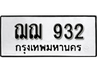 ทะเบียนรถ 932, ทะเบียนรถเลขมงคล ฌฌ 932, จากกรมขนส่ง