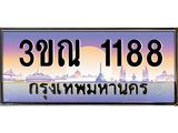 ทะเบียนรถ 1188 เลขประมูล ทะเบียนสวย 3ขณ 1188 จากกรมขนส่ง