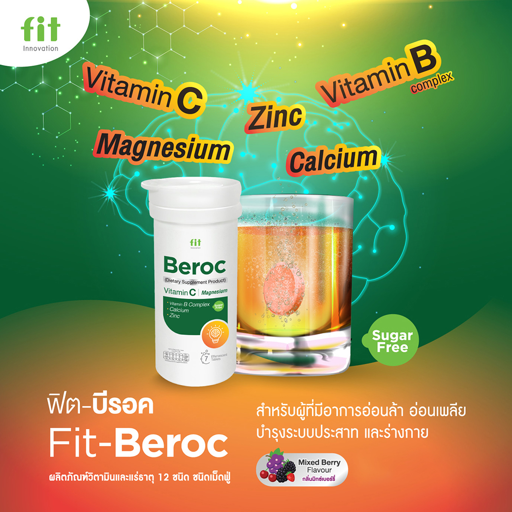 Fit-Beroc (ฟิต-บีรอค) เม็ดฟู่ รสมิกซ์เบอร์รี่ (Vitamin C / Magnesium) บรรจุ 7 เม็ด /1 ขวด