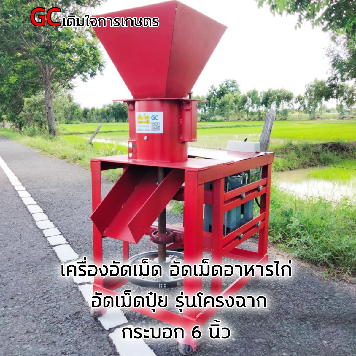 เครื่อง อัดเม็ด อัดเม็ดอาหารไก่ อัดเม็ดปุ๋ย กระบอก 6 นิ้วลดเหลือ 8300 รุ่นใหญ่ไฟบ้าน