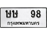 ทะเบียน 98, ทะเบียนรถ ษษ 98,ทะเบียนนี้มีแล้วขอให้โชคดี