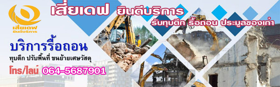 รับรื้อถอนฟรี รับรื้อป่า เครียร์ริ่ง