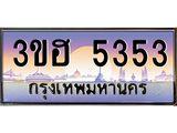 3.ทะเบียนรถ 5353 เลขประมูล ทะเบียนสวย 3ขฮ 5353 จากกรมขนส่ง