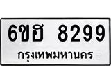 รับจองทะเบียน 8299 รถหมวดใหม่ 6ขฮ 8299 ทะเบียนมงคล ผลรวมดี 41