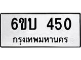 รับจองทะเบียนรถ 450 หมวดใหม่ 6ขบ 450 ทะเบียนมงคล ผลรวมดี 19