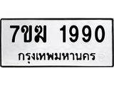รับจองทะเบียน 1990 หมวดใหม่ 7ขฆ 1990 ทะเบียนมงคล ผลรวมดี 32