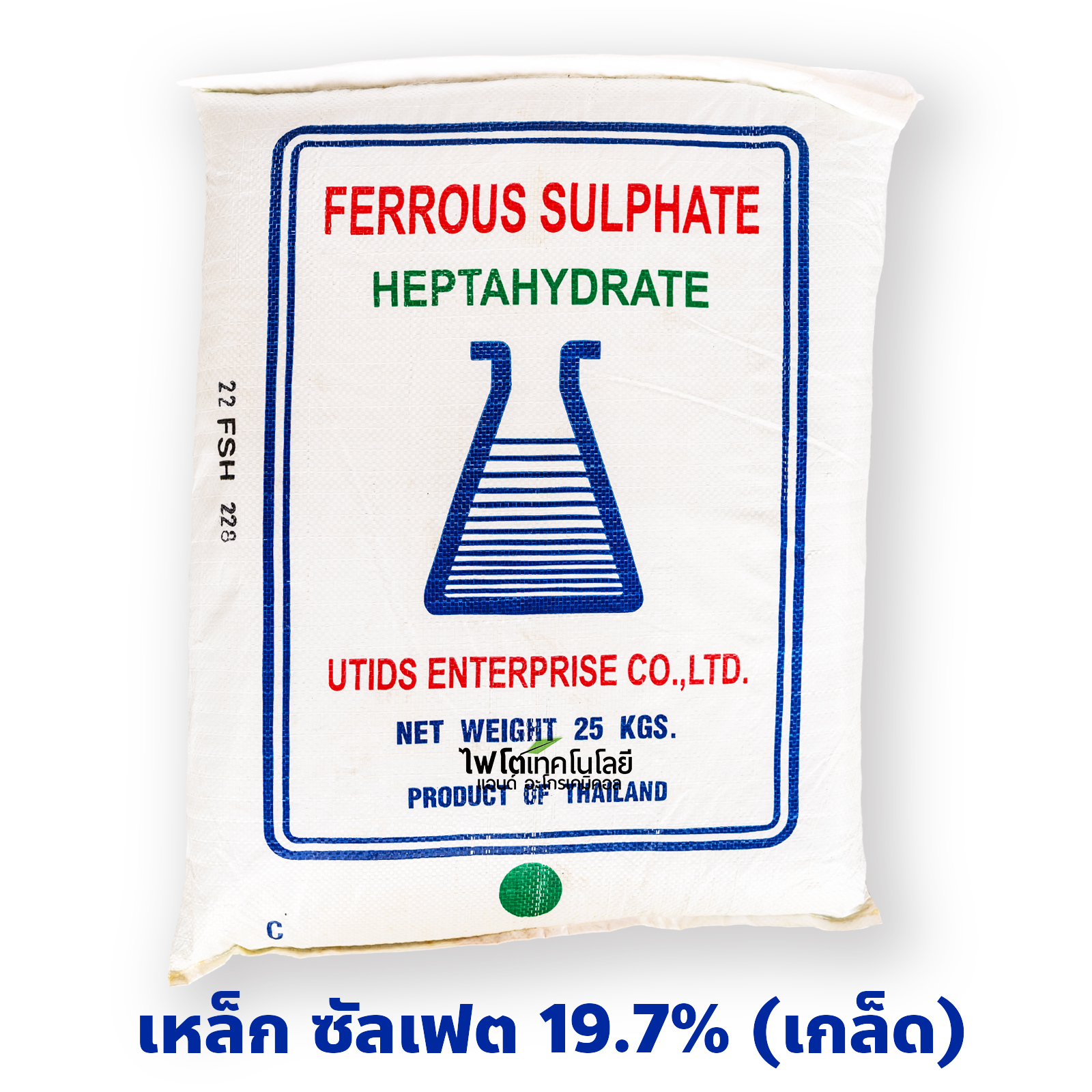 ผงจุลธาตุเหล็ก Ferous Sulfate Heptahydrate FeSO4.7H2O (19.7%Fe) บรรจุ 25 กิโลกรัม