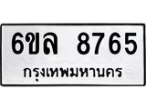 รับจองทะเบียนรถ 8765 หมวดใหม่ 6ขล 8765 ทะเบียนมงคล ผลรวมดี 40