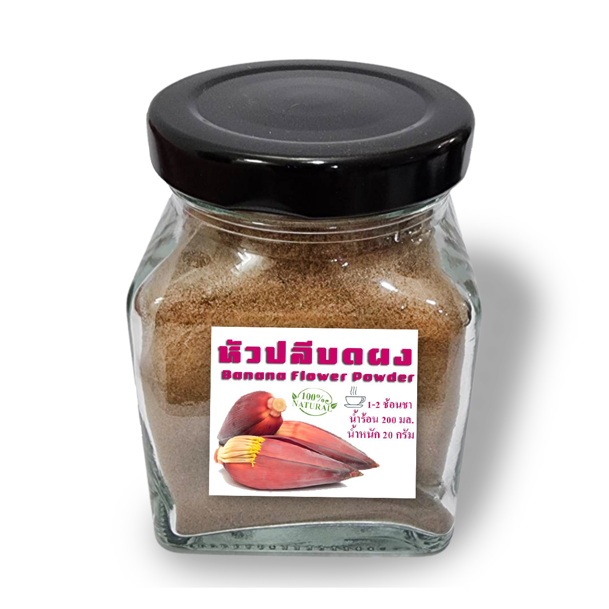 หัวปลีบดผง ผงหัวปลี ออร์แกนิค ผงหัวปลีออแกนิกส์ 100% (Banana Blossom Powder) ขนาด 60 กรัม