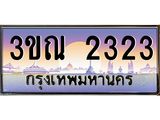 ทะเบียนรถ 2323 เลขประมูล ทะเบียนสวย 3ขณ 2323 จากกรมขนส่ง
