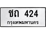 ทะเบียนรถ 424, ทะเบียนรถเลขมงคล ชถ 424, จากกรมขนส่ง