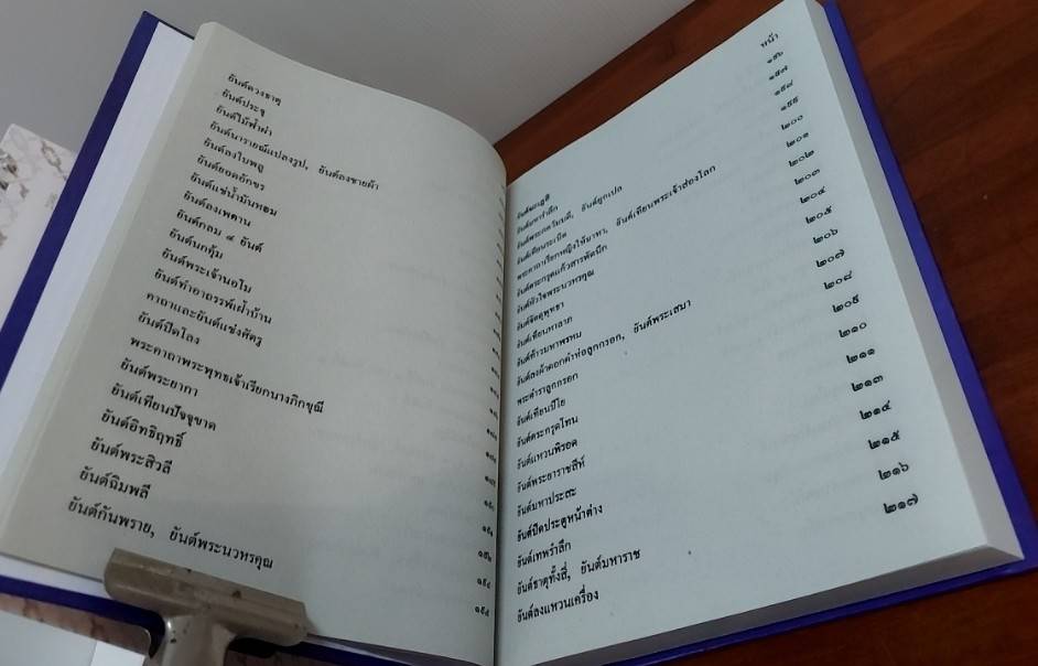 เพชรรัตน์ มหายันต์ 108 ฉบับพิศดาร