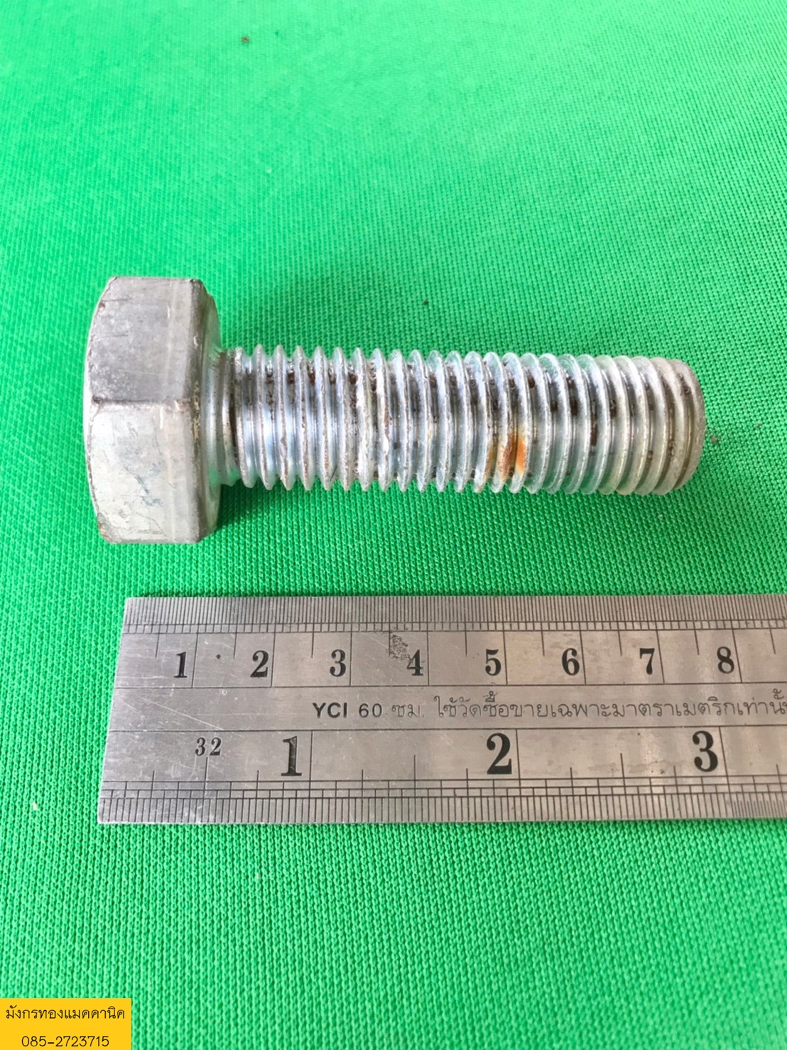 น็อตหัวเหลี่ยม ขนาด 19x75 mm. มีแหวนและน็อตตัวเมีย เกลียวดี