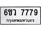 รับจองทะเบียนรถ 7779 หมวดใหม่ 6ขว 7779 ทะเบียนมงคล ผลรวมดี 44