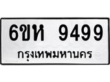 รับจองทะเบียนรถ 9499 หมวดใหม่ 6ขห 9499 ทะเบียนมงคล ผลรวมดี 44