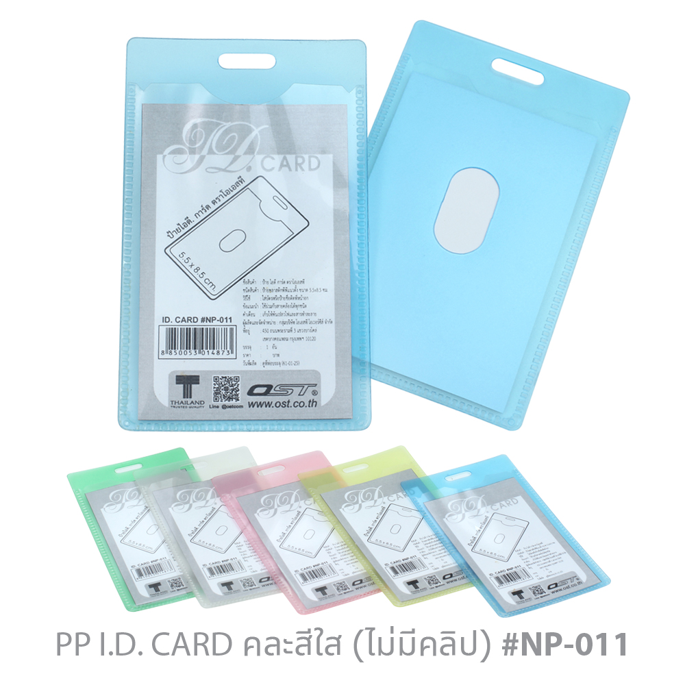 ป้ายชื่อพลาสติก ID Card ใส่บัตรขนาด 5.5x8.5ซม. แนวตั้ง NP-011