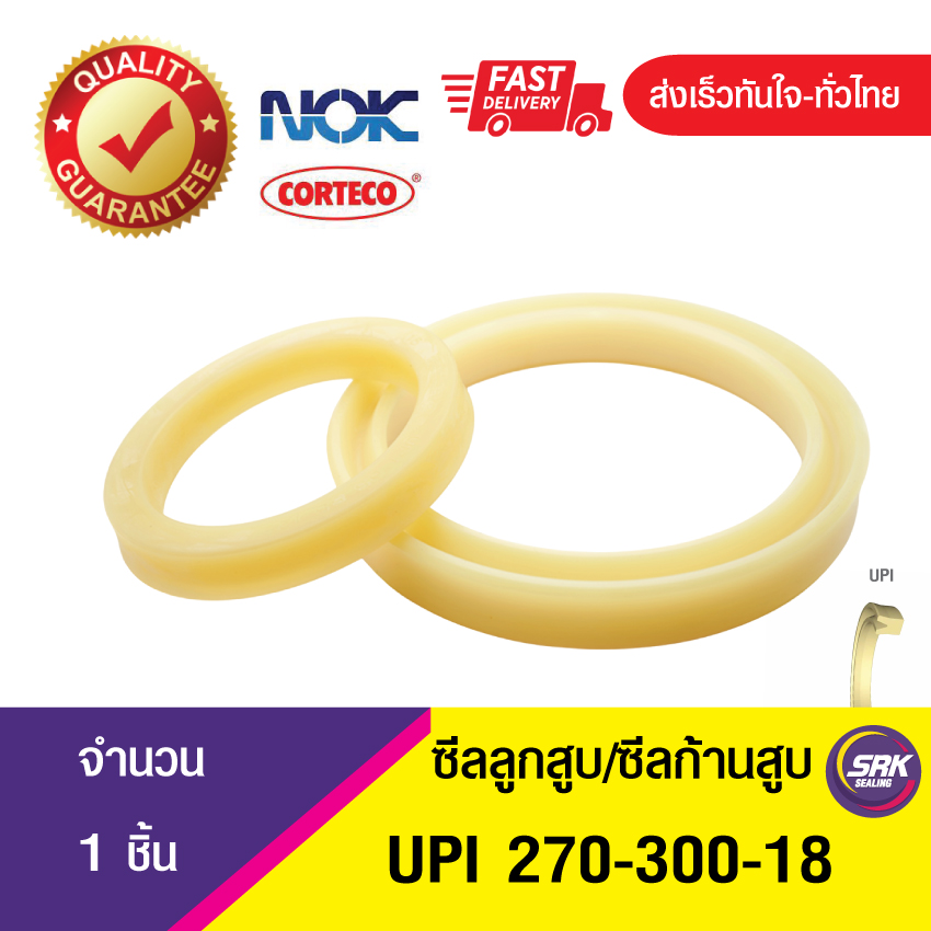 UPI 270-300-18 NOK ซีลยูคัพ,ซีลแกน,ซีลก้านสูบ/U-CUP & rod seal (1ชิ้น)