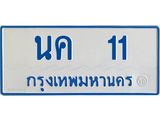 ทะเบียนรถ 11 ทะเบียนรถตู้ขาวฟ้า นค 11 จากกรมขนส่ง