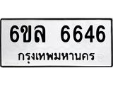 รับจองทะเบียนรถ 6646 หมวดใหม่ 6ขล 6646 ทะเบียนมงคล ผลรวมดี 36