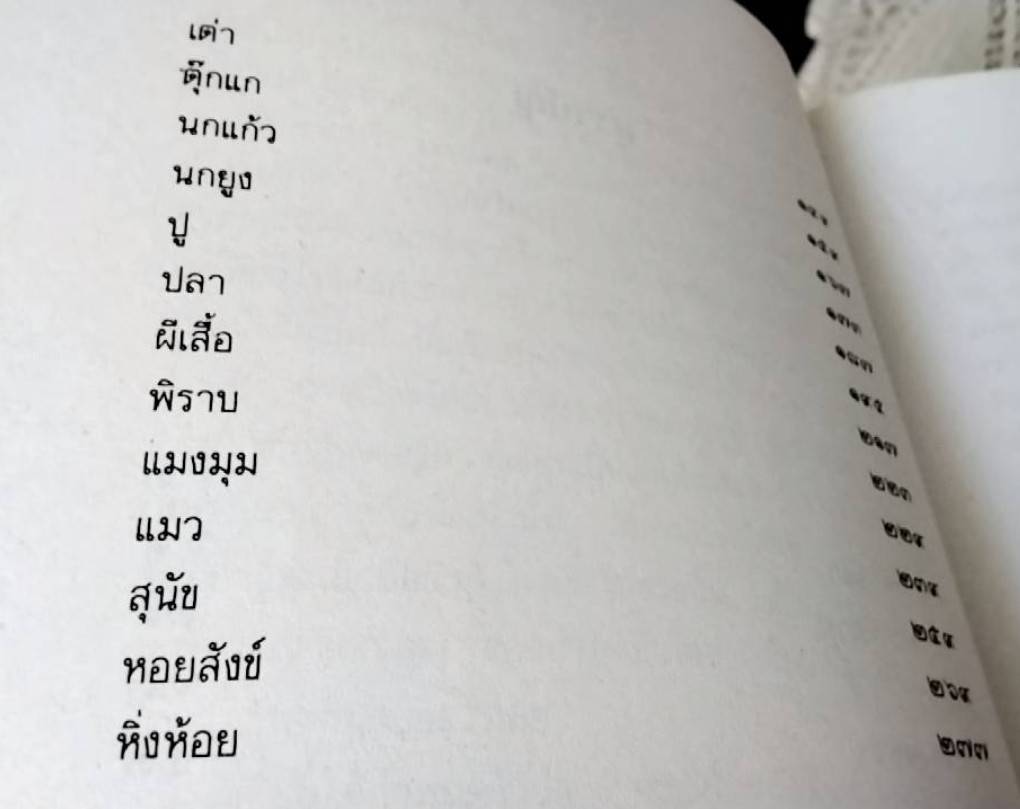 สัตวนิยาย