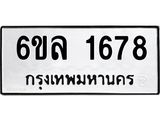 รับจองทะเบียนรถ 1678 หมวดใหม่ 6ขล 1678 ทะเบียนมงคล ผลรวมดี 36