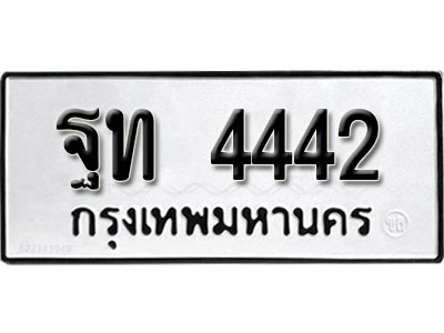 ทะเบียน 4442, ทะเบียนรถ ฐท 4442,ทะเบียนนี้มีแล้วขอให้โชคดี