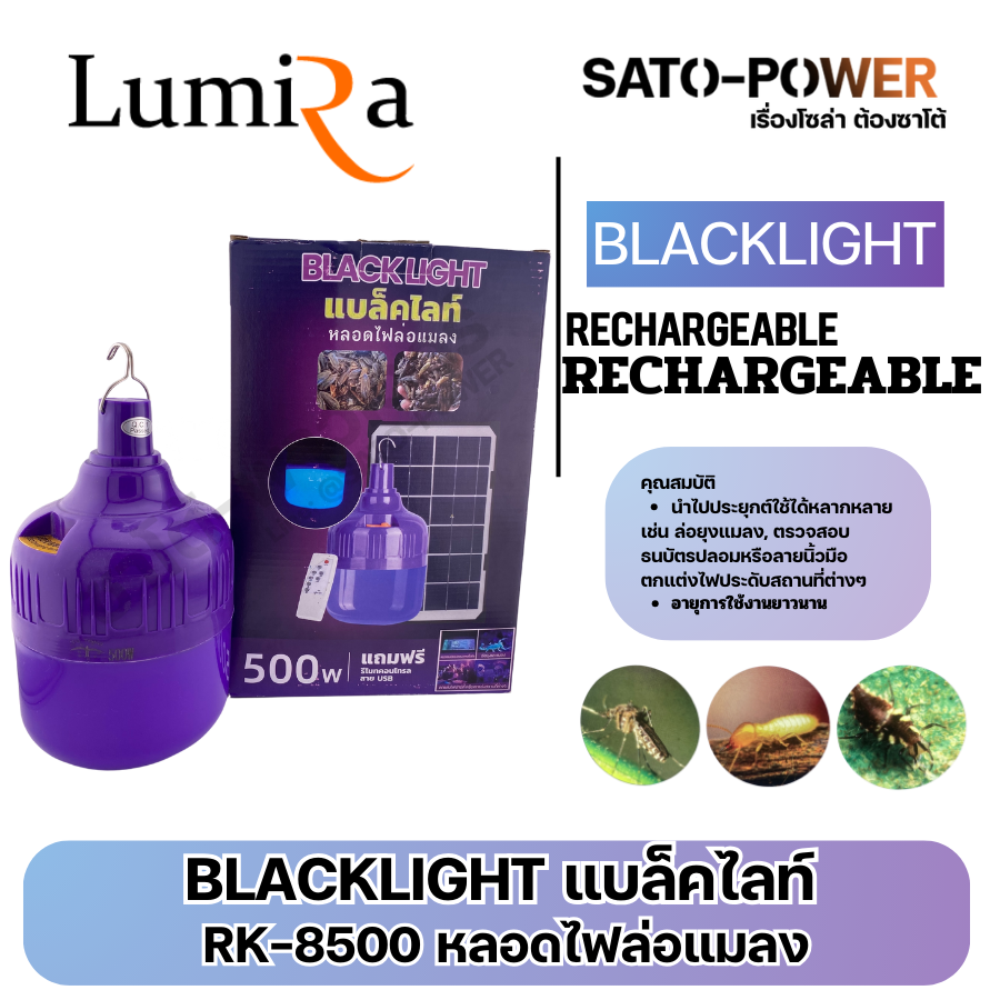 หลอดไฟ BLACKLIGHT RK-8500 500W | ไฟล่อแมงดา แสงสีฟ้า/ม่วงล่อแมลง | แบล็คไลท์ LED ไฟล่อแมลง ล่อยุง | พลังงานแสงอาทิตย์ ชาร์จโซล่าเซลล์หรือชาร์จไฟบ้าน