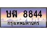 1.ทะเบียนรถ 8844 เลขประมูล ทะเบียนสวย ษฬ 8844 จากกรมขนส่ง