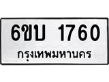 รับจองทะเบียนรถ 1760 หมวดใหม่ 6ขบ 1760 ทะเบียนมงคล ผลรวมดี 24