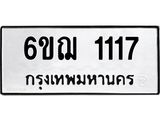 3.ทะเบียนรถ 6ขฌ 1117 ทะเบียนมงคล 1117 ผลรวมดี 23