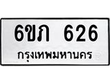 รับจองทะเบียนรถ 626 หมวดใหม่ 6ขภ 626 ทะเบียนมงคล ผลรวมดี 23