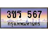 3.ทะเบียนรถ 567 เลขประมูล ทะเบียนสวย 3ขร 567
