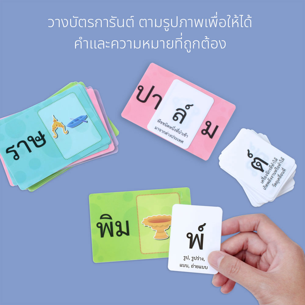 เติมบัตรคำตัวการันต์ในบัตรภาพคำศัพท์ ET-219 ให้ได้ความหมายถูกต้อง 