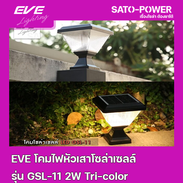 EVE อีฟ โคมโซล่าเซลล์แอลอีดี รุ่น GSL-11 เปลี่ยนสี 3in1 & ปรับหรี่แสง 2 วัตต์ พร้อมรีโมท l โคมไฟหัวเสา โคมไฟโซล่าเซลล์ โคมไฟตั้งพื้นโซล่าเซลล์