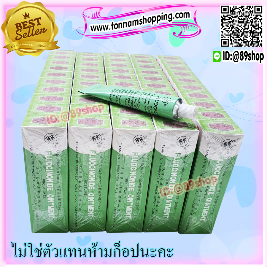 ครีมแก้แพ้ แก้คัน หลอดเขียว นกคู่ นกสองตัว ของแท้ ราคาส่ง ขายถูก ล็อตใหม่สุด FLUOCINONIDE OINTMENT (FROSTLIKE)