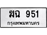 3.ป้ายทะเบียนรถ 951 ทะเบียนมงคล ฆฉ 951 ผลรวมดี 23