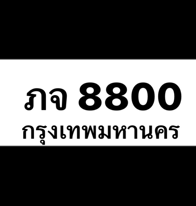 ภจ8800(23)