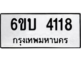 รับจองทะเบียนรถ 4118 หมวดใหม่ 6ขบ 4118 ทะเบียนมงคล ผลรวมดี 24