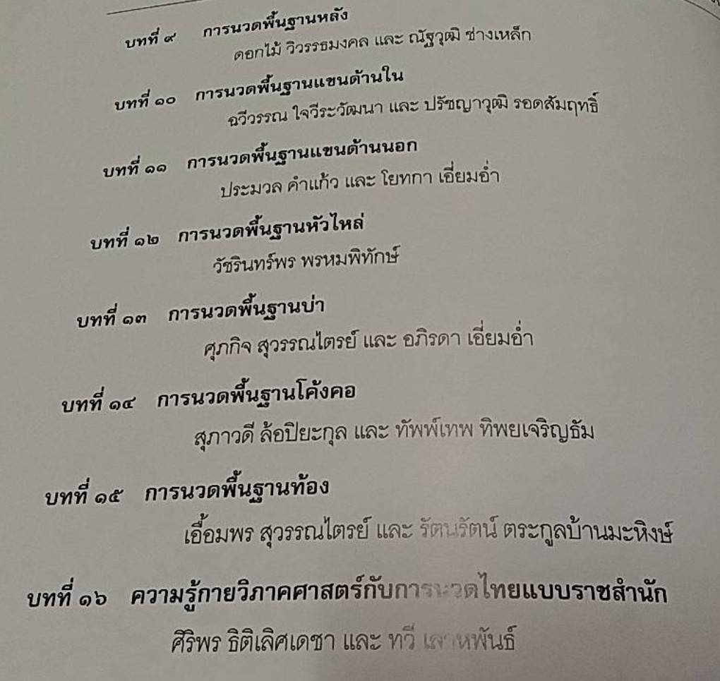 หัตถเวชกรรมแผนไทย (การนวดไทยแบบราชสำนัก) การนวดพื้นฐาน