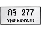 ทะเบียนรถ 277 ทะเบียนมงคล ภฐ 277 จากกรมขนส่ง