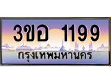 4.ทะเบียนรถ 1199 เลขประมูล ทะเบียนสวย 3ขอ 1199 จากกรมขนส่ง