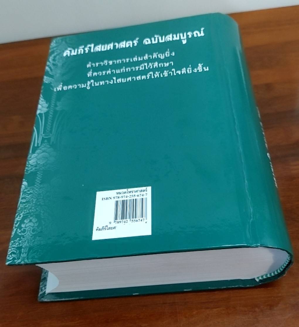 คัมภีร์ไสยศาสตร์ฉบับสมบูรณ์
