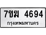รับจองทะเบียน 4694 หมวดใหม่ 7ขฆ 4694 ทะเบียนมงคล ผลรวมดี 36