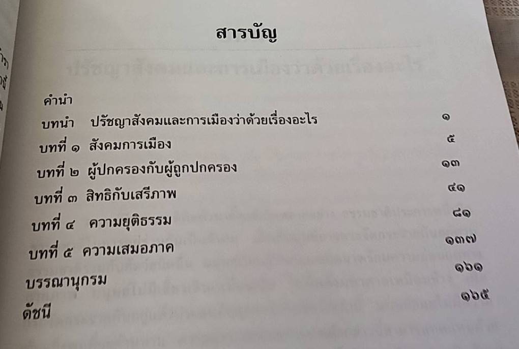 ปรัชญาสังคมและการเมือง